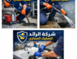 شركة تسليك مجاري بالدمام 0551426783