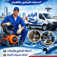 شركة تسليك مجاري بالظهران