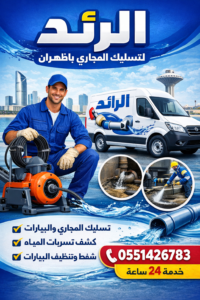 شركة تسليك مجاري بالظهران