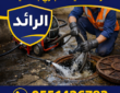 شركة تسليك مجاري بالقطيف 0551426783