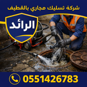 شركة تسليك مجاري بالقطيف