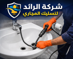 شركة تسليك مجاري بالدمام