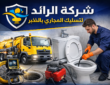 شركة تسليك مجاري بالخبر 0551426783